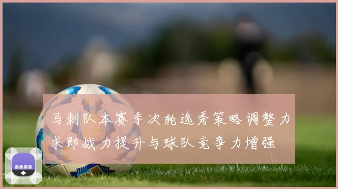 马刺队本赛季次轮选秀策略调整力求即战力提升与球队竞争力增强