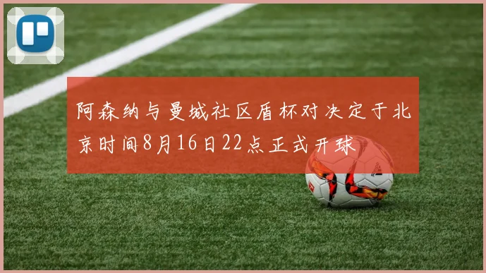 阿森纳与曼城社区盾杯对决定于北京时间8月16日22点正式开球