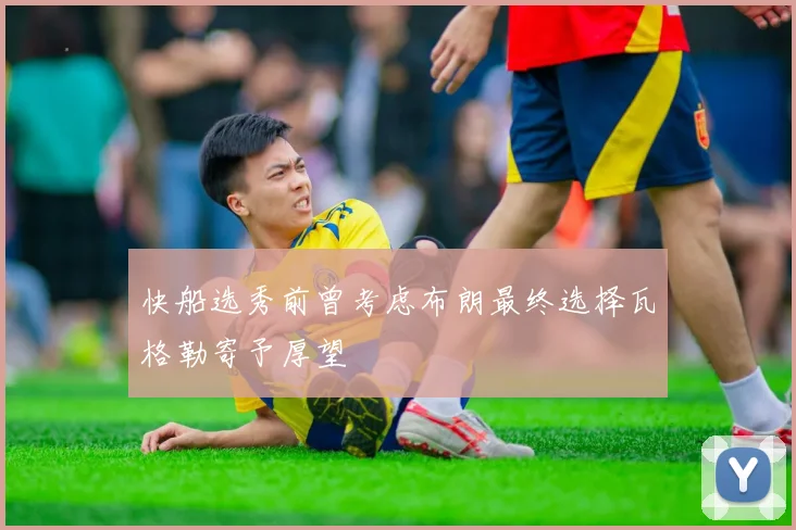 快船选秀前曾考虑布朗最终选择瓦格勒寄予厚望