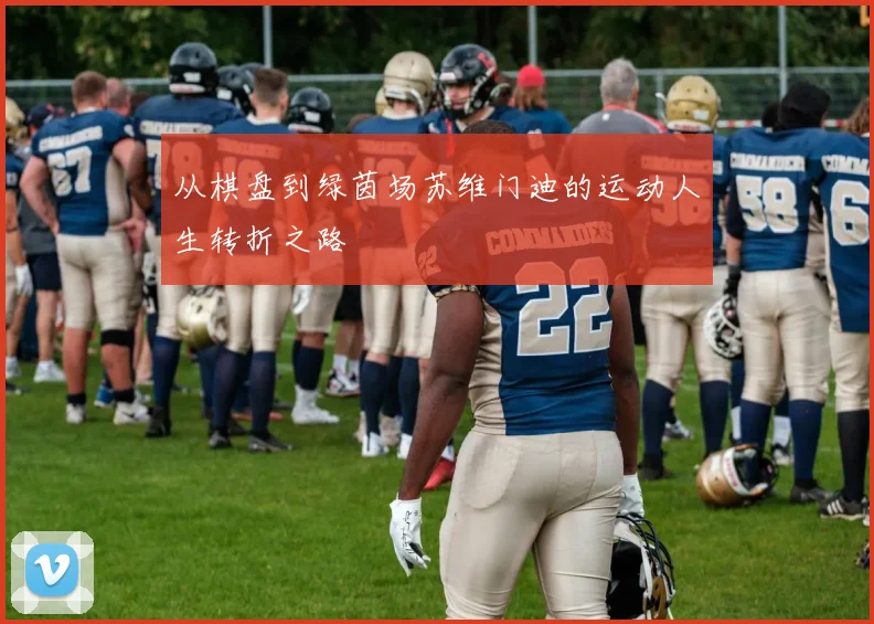 从棋盘到绿茵场苏维门迪的运动人生转折之路