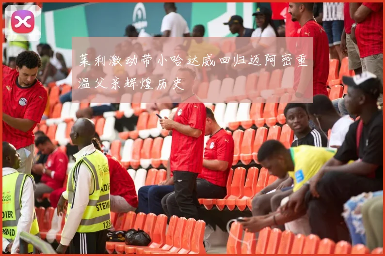 莱利激动带小哈达威回归迈阿密重温父亲辉煌历史