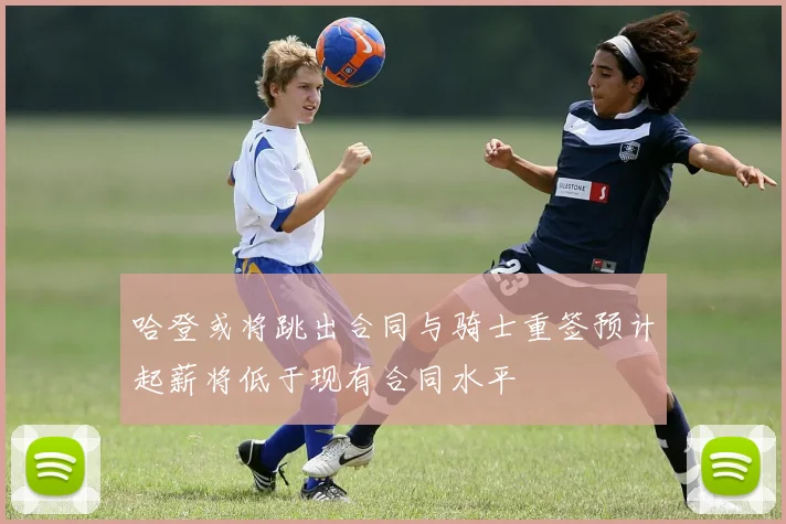 哈登或将跳出合同与骑士重签预计起薪将低于现有合同水平